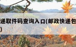 邮政快递取件码查询入口(邮政快递包裹取件码查询)