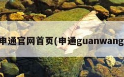 申通官网首页(申通guanwang)