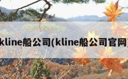 kline船公司(kline船公司官网)