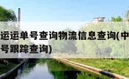 中通快运运单号查询物流信息查询(中通物流查询单号跟踪查询)