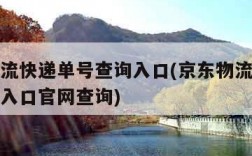 京东物流快递单号查询入口(京东物流快递单号查询入口官网查询)