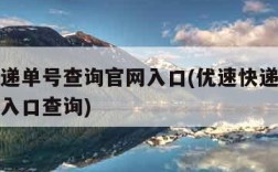 优速快递单号查询官网入口(优速快递单号查询官网入口查询)