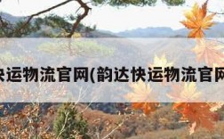 韵达快运物流官网(韵达快运物流官网查询)