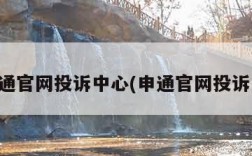 申通官网投诉中心(申通官网投诉网)