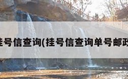 挂号信查询(挂号信查询单号邮政)