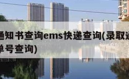 录取通知书查询ems快递查询(录取通知书邮政单号查询)