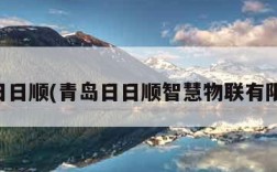 青岛日日顺(青岛日日顺智慧物联有限公司)