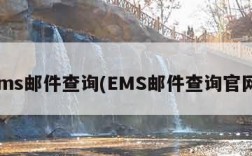 ems邮件查询(EMS邮件查询官网)