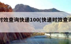 快递时效查询快递100(快递时效查询快递)