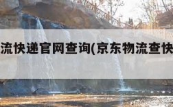 京东物流快递官网查询(京东物流查快递查询)