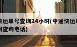 中通快运单号查询24小时(中通快运单号查询官网查询电话)