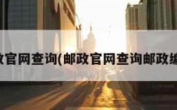 邮政官网查询(邮政官网查询邮政编码)