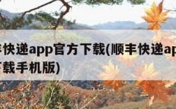 顺丰快递app官方下载(顺丰快递app官方下载手机版)