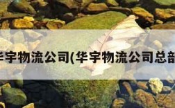 华宇物流公司(华宇物流公司总部)