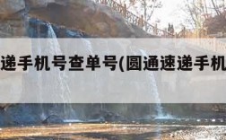 圆通速递手机号查单号(圆通速递手机号查询物流)