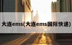 大连ems(大连ems国际快递)