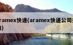 aramex快递(aramex快递公司架构)