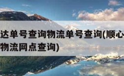 顺心捷达单号查询物流单号查询(顺心捷达单号查询物流网点查询)