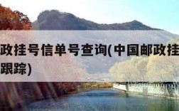 中国邮政挂号信单号查询(中国邮政挂号信单号查询跟踪)