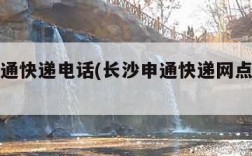 长沙申通快递电话(长沙申通快递网点查询电话)