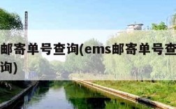 ems邮寄单号查询(ems邮寄单号查询怎么查询)