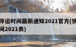 快递停运时间最新通知2021官方(快递停运时间2021表)