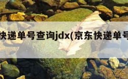 京东快递单号查询jdx(京东快递单号查询)