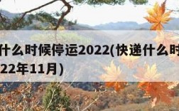 快递什么时候停运2022(快递什么时候停运2022年11月)