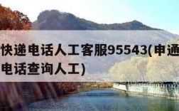 申通快递电话人工客服95543(申通快递客服电话查询人工)