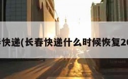 长春快递(长春快递什么时候恢复2025)