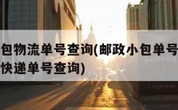 邮政小包物流单号查询(邮政小包单号查询包裹邮政快递单号查询)