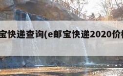 e邮宝快递查询(e邮宝快递2020价格表)