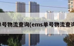 单号物流查询(ems单号物流查询)