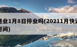 快递业1月8日停业吗(20211月快递停运时间)