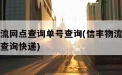 信丰物流网点查询单号查询(信丰物流网点查询单号查询快递)