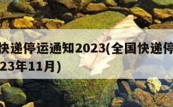 全国快递停运通知2023(全国快递停运通知2023年11月)