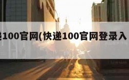 快递100官网(快递100官网登录入口查询)