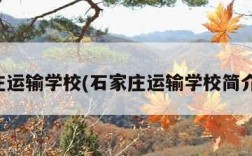 石家庄运输学校(石家庄运输学校简介电话)