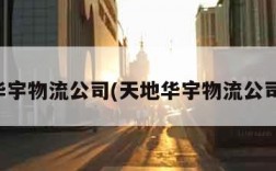 天地华宇物流公司(天地华宇物流公司官网)