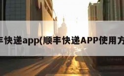 顺丰快递app(顺丰快递APP使用方法)