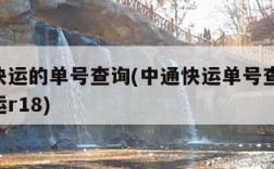 中通快运的单号查询(中通快运单号查询 中通快运r18)