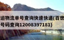 百世快运物流单号查询快速快递(百世快运物流查单号码查询12008397181)