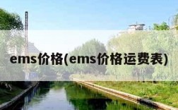 ems价格(ems价格运费表)