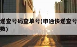 申通快递查号码查单号(申通快递查号码查单号几位数)