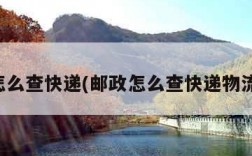 邮政怎么查快递(邮政怎么查快递物流信息)