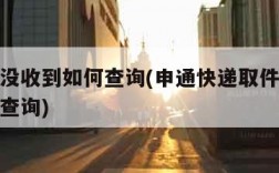 取件码没收到如何查询(申通快递取件码没收到如何查询)