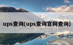 ups查询(ups查询官网查询)