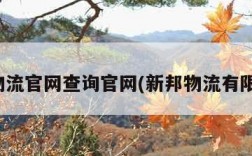 新邦物流官网查询官网(新邦物流有限公司)