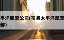 宿务太平洋航空公司(宿务太平洋航空公司马尼拉总部)