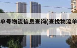 查物流单号物流信息查询(查找物流单号信息查询)